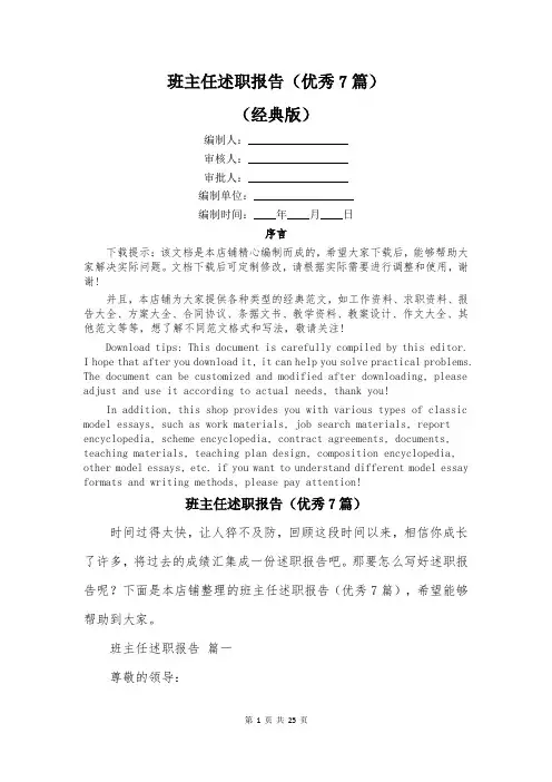 班主任述职报告(优秀7篇)