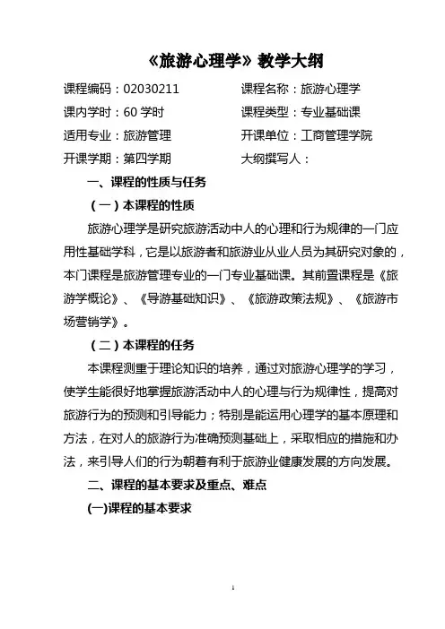 《旅游心理学》教学大纲