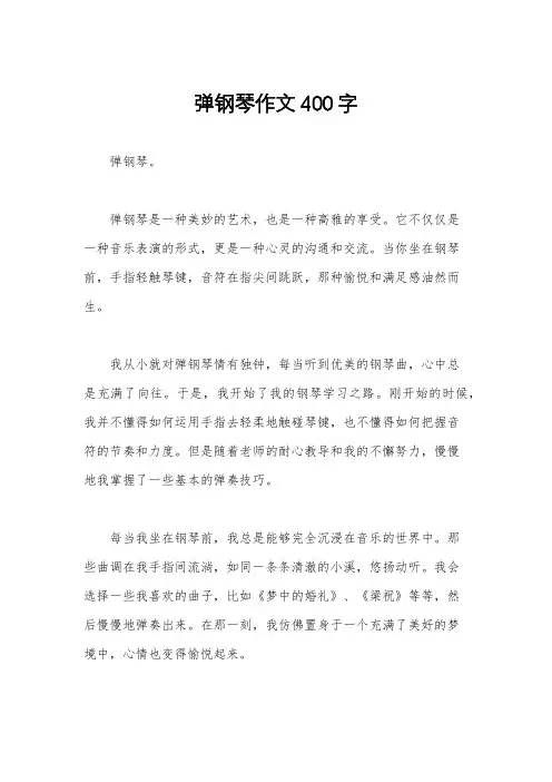 弹钢琴作文400字