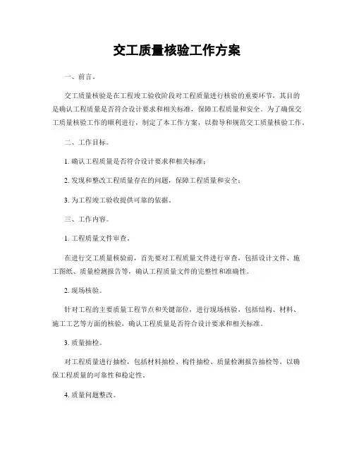 交工质量核验工作方案