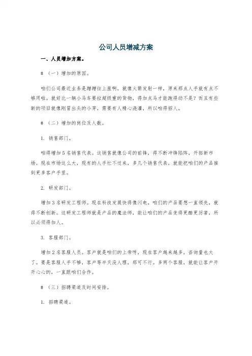 公司人员增减方案