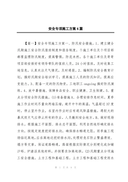 安全专项施工方案4篇