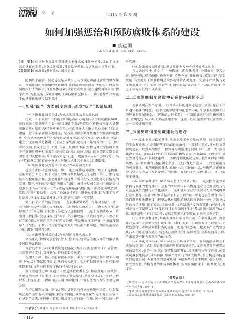 如何加强惩治和预防腐败体系的建设