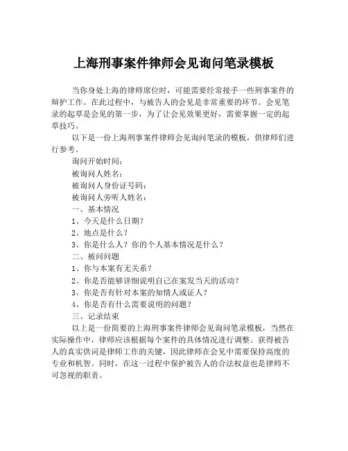 上海刑事案件律师会见询问笔录模板