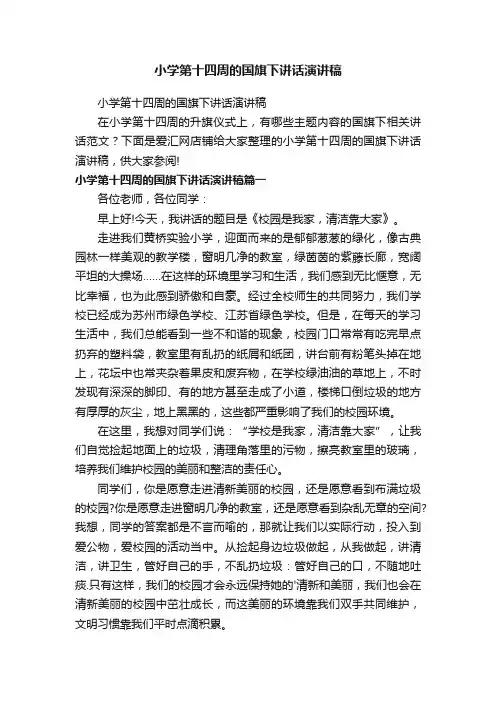 小学第十四周的国旗下讲话演讲稿