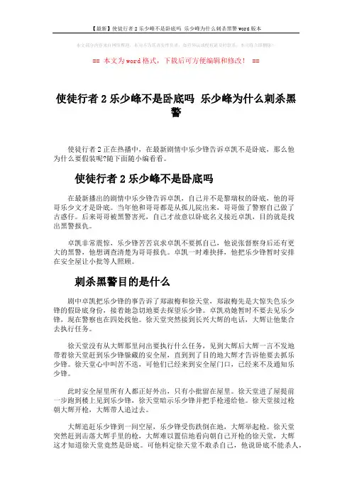 【最新】使徒行者2乐少峰不是卧底吗 乐少峰为什么刺杀黑警word版本 (2页)