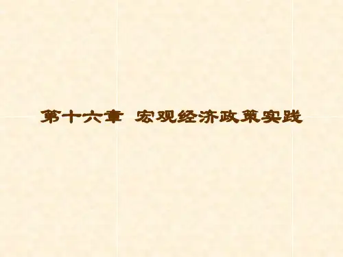 宏观经济学第十六章 宏观经济政策实践PPT课件
