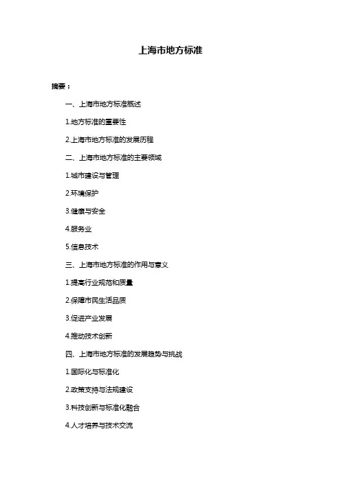 上海市地方标准