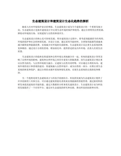 生态建筑设计和建筑设计生态化趋势的探析