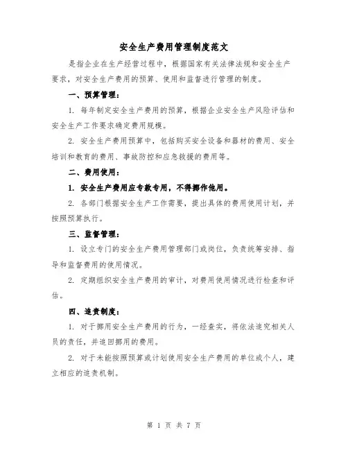 安全生产费用管理制度范文（4篇）