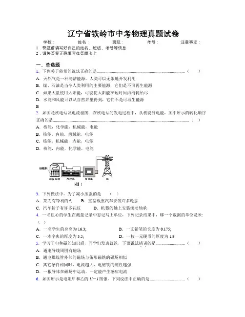 最新辽宁省铁岭市中考物理真题试卷附解析