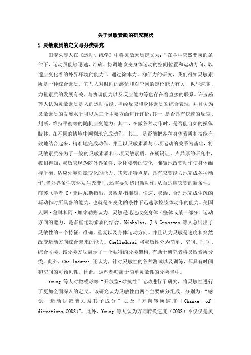 关于灵敏素质的研究现状