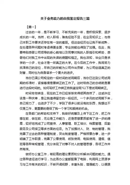 关于业务能力的自我鉴定报告三篇