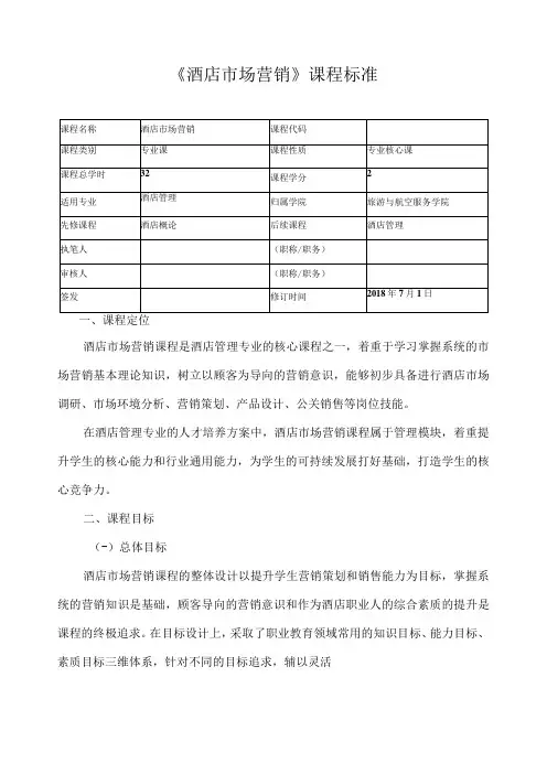 《酒店市场营销》课程标准