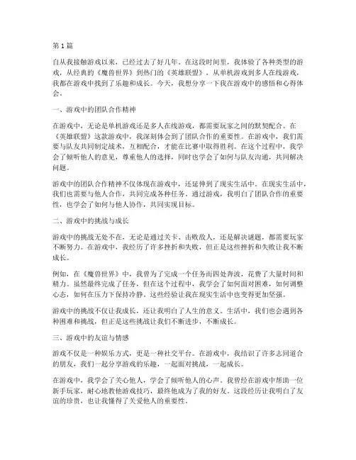 游戏感悟心得体会(3篇)
