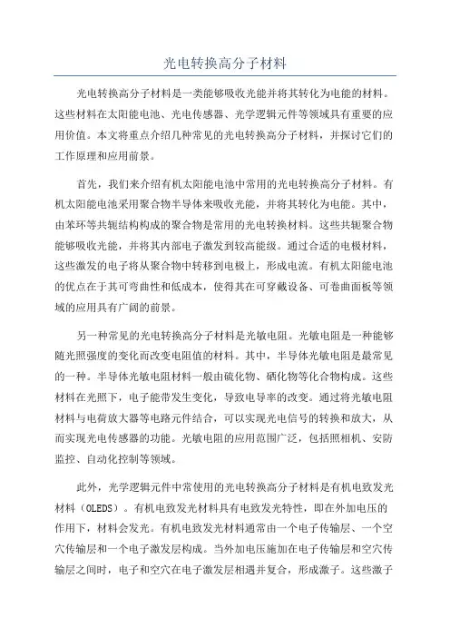 光电转换高分子材料