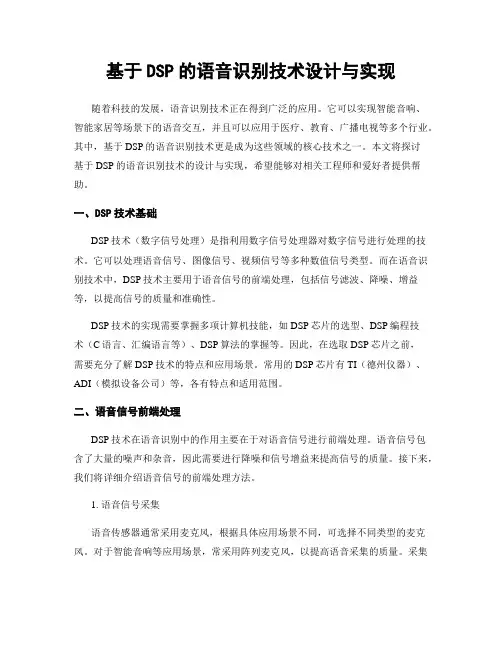 基于DSP的语音识别技术设计与实现