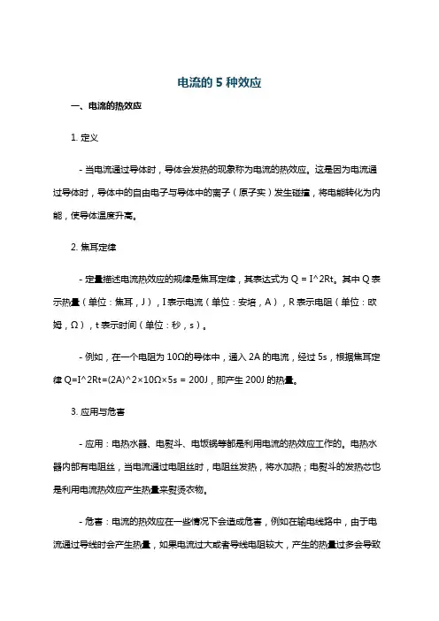 电流的5种效应