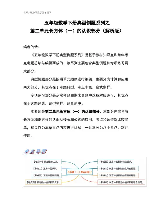 【典型例题系列】五年级数学下册典型例题系列之第二单元长方体(一)的认识部分(解析版)北师大版