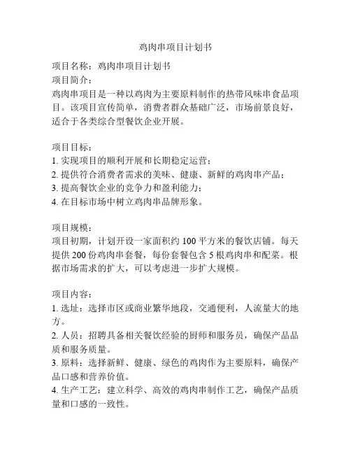 鸡肉串项目计划书