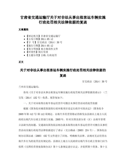 甘肃省交通运输厅关于对非法从事出租客运车辆实施行政处罚相关法律依据的复函