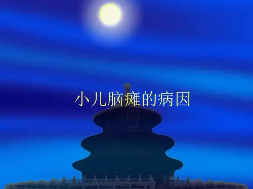 小儿脑瘫PPT课件
