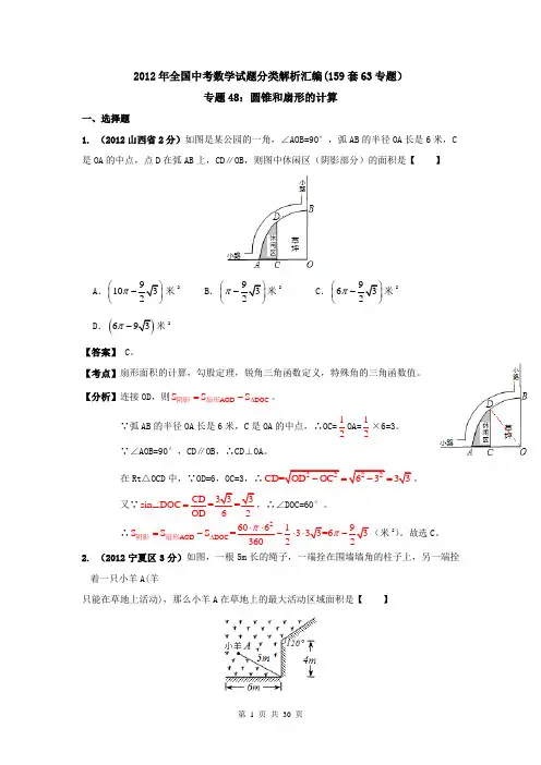 2012年全国中考数学试题分类解析汇编(159套63专题)专题48_圆锥和扇形的计算
