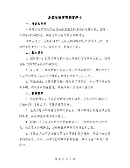 危废运输管理制度范本(三篇)