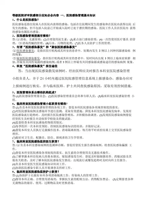 等级医院评审院感部分应知必会内容