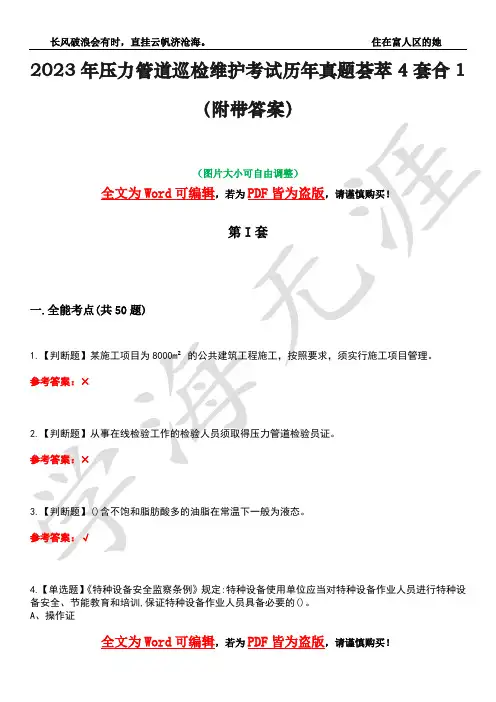 2023年压力管道巡检维护考试历年真题荟萃4套合1(附带答案)套卷38