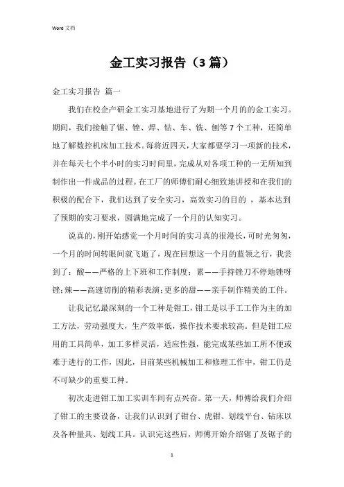 金工实习报告(3篇)