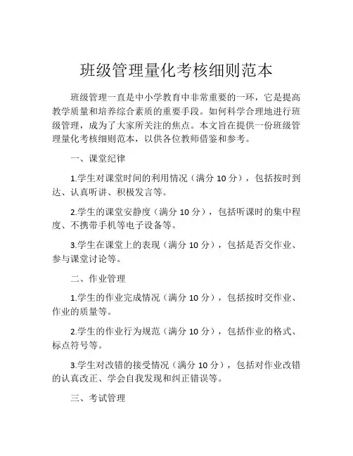 班级管理量化考核细则范本