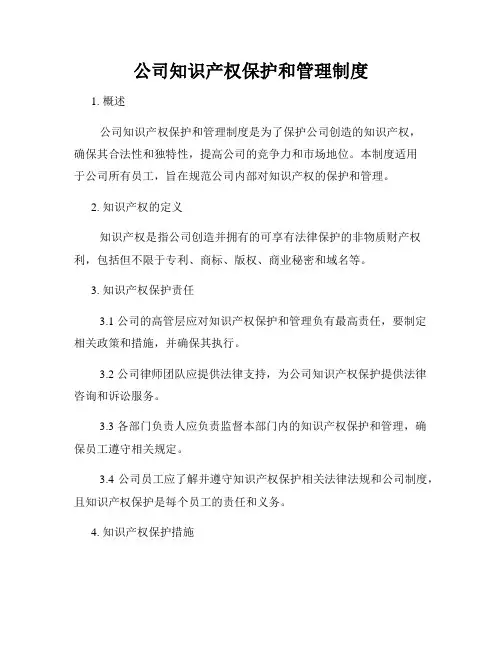 公司知识产权保护和管理制度