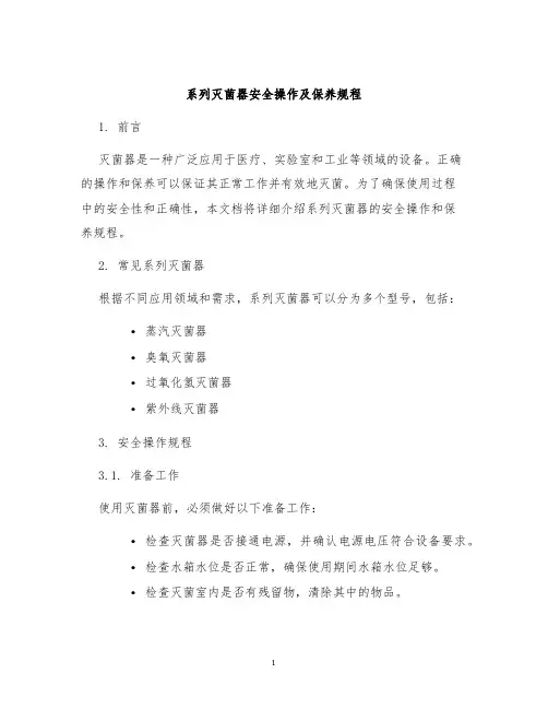 系列灭菌器安全操作及保养规程