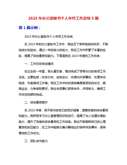 2023年办公室秘书个人年终工作总结5篇