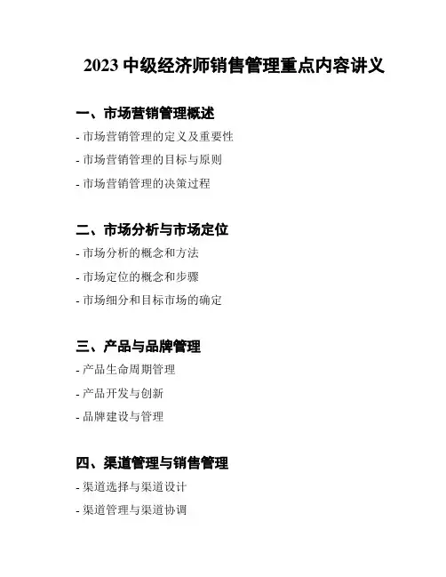 2023中级经济师销售管理重点内容讲义