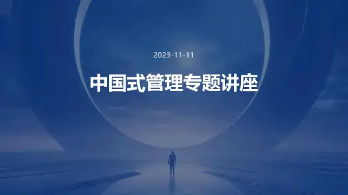 中国式管理专题讲座
