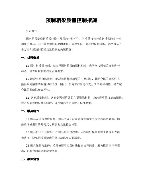 预制箱梁质量控制措施