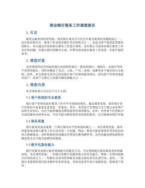 商业银行服务工作调查报告