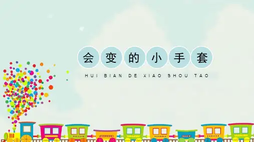 人美版小学二年级美术上册《会变的小手套》精品课件