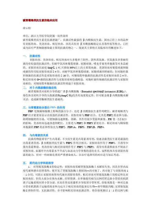 碳青霉烯类抗生素的临床应用