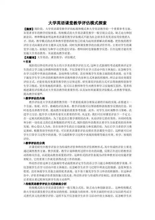 大学英语课堂教学评估模式探索