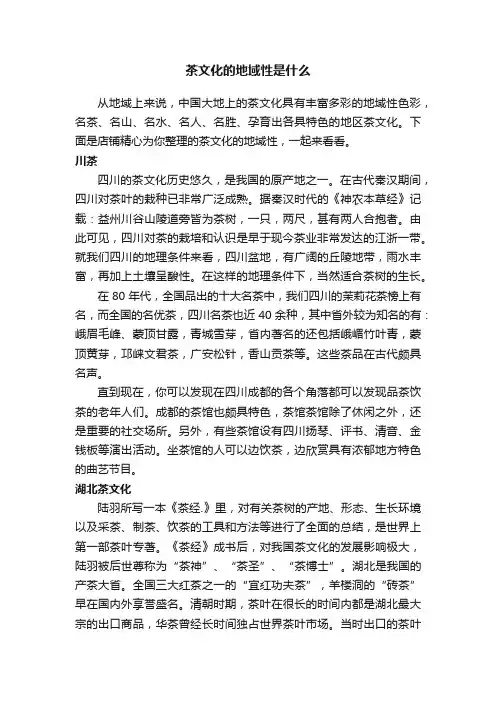 茶文化的地域性是什么