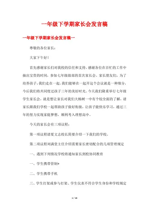 一年级下学期家长会发言稿