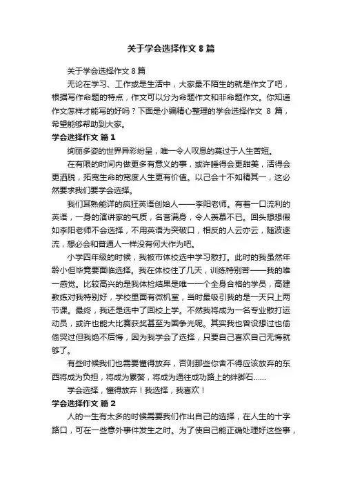关于学会选择作文8篇
