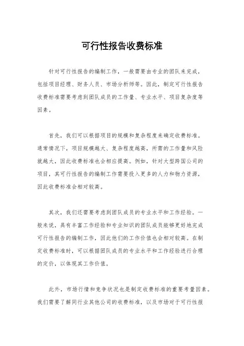 可行性报告收费标准