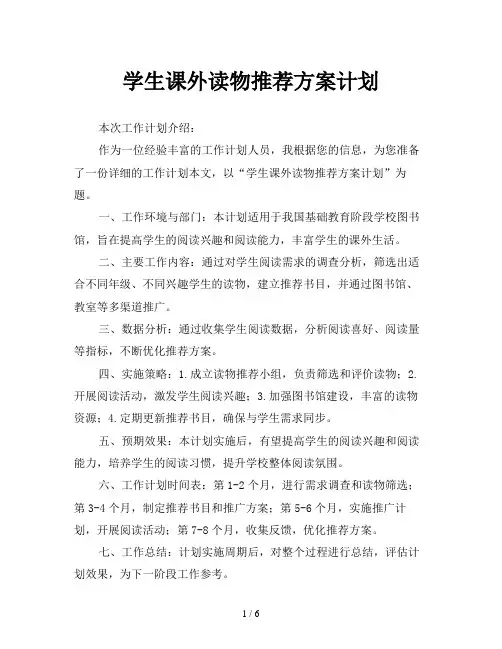 学生课外读物推荐方案计划