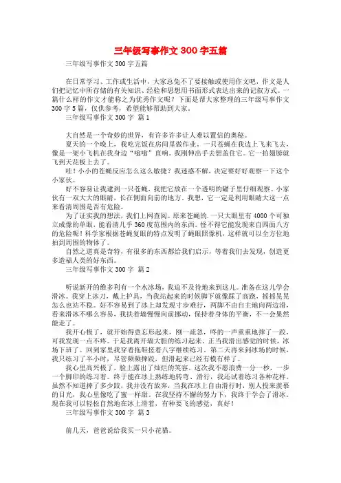 三年级写事作文300字五篇