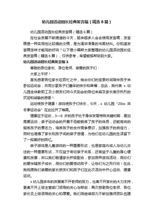 幼儿园活动园长经典发言稿（精选6篇）