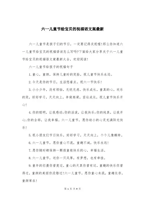 六一儿童节给宝贝的祝福语文案最新